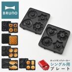 ブルーノ プレート ホットサンドメーカーシングル用 BOE043-WAFFLE/TART/FISH/GATEAU/DONUT BRUNO オプション ドーナツ ワッフル ミニタルト 爆買