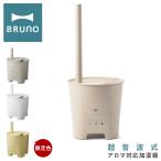 ショッピングアロマ加湿器 ブルーノ 加湿器 超音波 アロマミスト POT MIST BOE078 BRUNO タイマー 抗菌タンク インテリア家電 一年保証