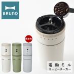 ブルーノ 電動ミル 電動コーヒーミル BOE080 BRUNO | コーヒーメーカー 自動挽き キッチン家電 コンパクト おしゃれ おうちカフェ 一年保証