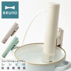 ブルーノ 低温調理器 BOE099 BRUNO コン