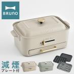 ショッピングホットプレート ブルーノ ホットプレート BOE109 BRUNO コンパクトグリルホットプレート 減煙グリル 焼肉 たこ焼き キッチン家電 電気プレート おしゃれ かわいい 1年保証