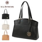 クレイサス トートバック レディース アマンド 190180 CLATHAS | ビジネスバッグ 通勤 フォーマル カメリア