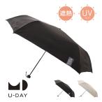 U-DAY 折りたたみ傘 傘 晴雨兼用 日傘 遮熱 遮光 メンズ レディースD-066472 ユーデイ 日焼け対策 熱中症対策 UVカット 梅雨 母の日