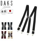 ショッピングDS ダックス サスペンダー DS12790 メンズ DAKS 本革 レザー 日本製