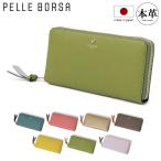 ペレボルサ 長財布 ラウンドファスナー 本革 レネットグッズ 日本製牛革 レザー レディース 204743 PELLE BORSA │ 大容量 たくさん入る 爆買