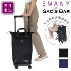 スワニー ショッピングキャリー 当社限定 19L 55cm 3.3kg 座面付き 座れる 静音 静か 機内持ち込み D-696 東京デリカオリジナル SWANY 静音設計