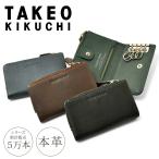タケオキクチ キーケース L字ファスナー テネーロ メンズ 1709029 TAKEO KIKUCHI 牛革 本革 レザー キーリング ブランド 革小物 カード収納 カード入れ 小銭入れ