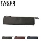 タケオキクチ ペンケース 筆箱 メンズ 本革 ブライトン TK7070123 TAKEO KIKUCHI 筆記用具 牛革 レザー 爆買