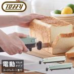 トフィー 電動包丁 電動ナイフ 充電式 K-EK1 Toffy 電動マルチナイフ コードレス パン切り包丁 チャイルドロック 安全 エレクトリックナイフ USB 6ヶ月保証