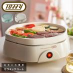 トフィー ホットプレート K-HP5 Toffy カラフルリトルプレート 小型 小さめサイズ 1人用 2人用 焼肉 セラミック加工 一人暮らし 1年保証