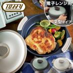 トフィー 電子レンジ用 グリル鍋 K-MW4 Toffy グリルプレート 深型 蓋 フタ付き 電子レンジ調理 煮込み ステーキ 肉 焼き目 キッチン家電 シンプル レトロ