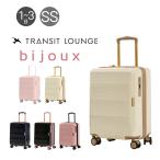 ショッピングファスナー トランジットラウンジ スーツケース bijoux ビジュー 34L 46cm 3.1kg 50010 TRANSIT LOUNGE | キャリーケース ハードキャリー ファスナー 機内持ち込み可