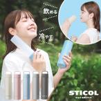 スティコル 氷のう 氷嚢 スポーツ 魔法瓶 持ち運び 水筒 首 冷やす 繰り返し使える STICOL 2in1 BOTTLE 230ml ひょうのう ステンレスボトル