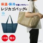 保温保冷レジカゴバッグエコバッグお...