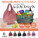 シンプルレジカゴバッグ(R) 9012 [mama fiore マーマフィオーレ] レジかご ショッピング エコバッグ トート 折りたたみ 軽量