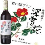 岩の原ワイン 深雪花 赤 720ml