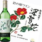 岩の原ワイン 深雪花 白 720ml