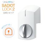 ショッピングapple watch 【公式】SADIOT LOCK2 サディオロックツー ホワイト MHP-SLS21-WH│スマートロック 玄関 Apple Watch