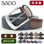 【SADO】 メッシュ ベルト メンズ レディース ビジネス カジュアル スポーツ ゴルフ ストレッチ ゴム 夏 涼しい クールビズ 快適 日本製 飯田工房 SD001 SD002