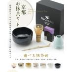 　抹茶セット　プレゼント　御祝　お好みの抹茶茶碗が選べる　日本製の抹茶碗（美濃焼・瀬戸物）　お抹茶セット　京都上林春松本店　茶道具