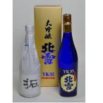 北雪大吟醸YK３５720ml＆金鶴...