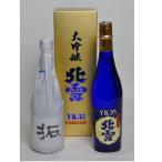 北雪大吟醸YK３５　720ml＆金鶴拓　720ml　2本セット