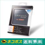 【ネコポス便配送・送料無料】GRAMAS(グラマス) 液晶保護ガラス Extra Glass ソニー α1用