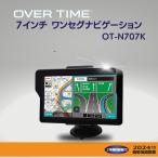 OVER TIME 7インチワンセグ付きポータブルナビ OT-N707K