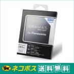 【ネコポス便配送・送料無料】GRAMAS(グラマス) 液晶保護ガラス Extra Glass DCG-PA06 パナソニック LUMIX S5用