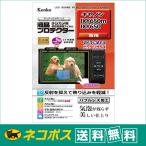 【ネコポス配送・送料無料】ケンコートキナー 液晶プロテクター キヤノン IXY650m / IXY650用    (KLP-CIXY650M)