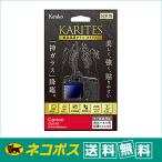 【ネコポス便配送・送料無料】ケンコー 液晶保護ガラス KARITES ( カリテス )キヤノン EOS R5 用（KKG-CEOSR5 ）