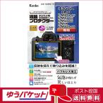 【ネコポス便配送・送料無料】ケンコー 液晶プロテクター オリンパス OM-D E-M10 Mark IV/E-M1 Mark III/E-M5 Mark III/E-M1X/E-M10 Mark III用(KLP-OEM10M4)