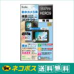 【ネコポス便配送・送料無料】ケンコー 防水カメラ用液晶プロテクター 親水タイプ  GoPro HERO9用(KLP-GPH9 )