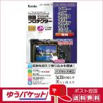 【ネコポス配送・送料無料】ケンコー 液晶プロテクター SONY α7C / α7SIII / α9II/α7RIV/α7III/α7RIII/α9 用(KLP-SA7C)  バブルレス ハードコート