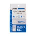 【ネコポス配送】ハクバ クリーニングクロス15×15 （10枚入）【生産完了品】