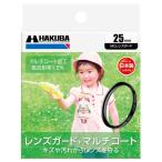 [ кошка pohs рассылка ] Hakuba MC линзы защита фильтр диаметр :25mm CF-LG25D 4977187439519 HAKUBA объектив защита для протектор 