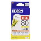 【ネコポス配送】エプソン 純正インク ICY80 イエロー(目印:とうもろこし)  純正 高品質  セット 特価  パック 長持ち