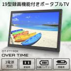 ショッピングワンセグ 19型録画機能つきポータブルTV　OT-FT190K　液晶テレビ フルセグ搭載 HDMI入力 地デジ ワンセグ 壁掛け