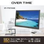 ショッピング地デジチューナー OVER TIME 15.4インチ液晶/地デジチューナー搭載 DVDプレーヤー OT-FTD154AK