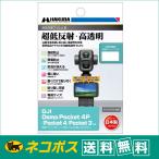 【ネコポス配送 送料無料】ハクバ  液晶保護フィルムIII  DJI Osmo Poket 4P / Pocket 4 / Pocket 3 専用  (DGF3-DOP4P)