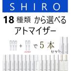 shiro シロ 　香水 お試し　人気 アトマイザー 3本セット　レディース メンズ ユニセックス