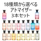 香水　ルイヴィトン　アトマイザー　3本セット　香水 お試し　レディース　メンズ