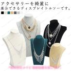 (メイビ)ジュエリースタンド 飾る アクセサリー 25cm ネックレストルソー スタンド ネックレススタンド 展示 ネックレス 29cm コレクション ディスプ