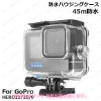(メイビ)GoPro HERO 13 12 11 10 9 対応 防水ハウジングケース クリア 水深45m 保護 防塵 ダイビング 水中撮影用 ダイブハウジング