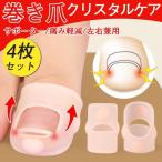 【2点購入で50%OFF】巻き爪 矯正 自分で 巻爪 爪切り 巻き爪クリスタルケア 自宅 矯正器具 爪切り ネイルエイド セルフケア サポーター 痛い巻き爪 左右兼用