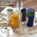 safaristore水筒カバー 水筒ケース ヌビ キルティング 大人 子供 ショルダー 保冷 保温 水筒ホルダー ボトルカバー 肩掛け 斜め掛け 白 グレー 青 無地 チ