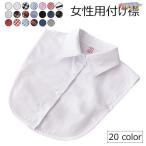 ショッピング水玉 付け襟 レディース シャツ襟 ティペット チェック柄 付け衿 ストライプ柄 水玉柄 つけ襟 つけえり お洒落 つけ衿 女性用