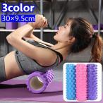 ヨガローラー ストレッチローラー ヨガポール 凹凸デザイン 円柱型 トレーニング エクササイズ ヨガ ストレッチ 運動不足解消 筋トレ 体幹 器具 自