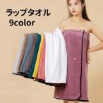 ラップタオル 巻きタオル バスタオル お風呂上り 着るタオル 湯上りタオル スイムタオル 膝上丈 大人 レディース 婦人 シンプル 無地 単色 浴室