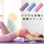 フォームローラー 筋膜ローラー ヨガ ピラティス ローラー 体幹 器具 トレーニング ストレッチ用 ヨガポール ダイエット 春コーデ